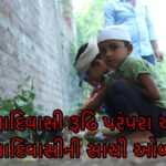 આદિવાસી રૂઢિ પરંપરા એજ આદિવાસીની સાચી ઓળખ