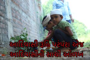 આદિવાસી રૂઢિ પરંપરા એજ આદિવાસીની સાચી ઓળખ